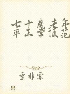 七十岁老年人心率正常值范围是多少