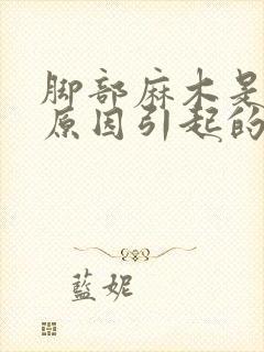 脚部麻木是什么原因引起的封面