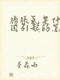 肠胀气是什么原因引起的怎么解决婴儿