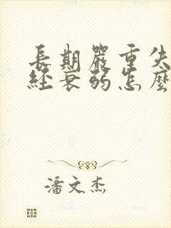 长期严重失眠神经衰弱怎么办封面