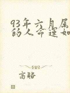 93年六月属鸡的人命运如何