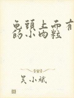 龟头上面有白色的小肉粒