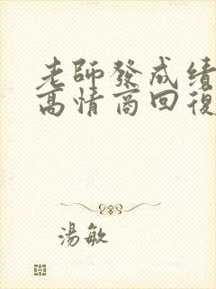 老师发成绩给你高情商回复