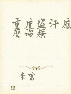 重度盗汗应该怎么治疗