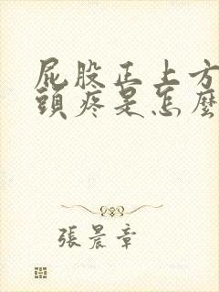 屁股正上方的骨头疼是怎么回事