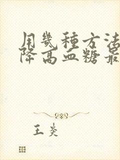 用几种方法快速降高血糖最快