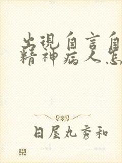 出现自言自语的精神病人怎么治疗