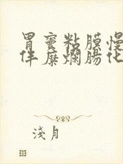 胃窦粘膜慢性炎伴糜烂肠化