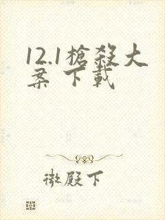 12.1枪杀大案 下载