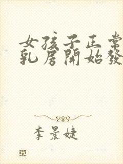 女孩子正常几岁乳房开始发育