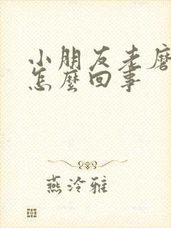 小朋友老磨牙是怎么回事