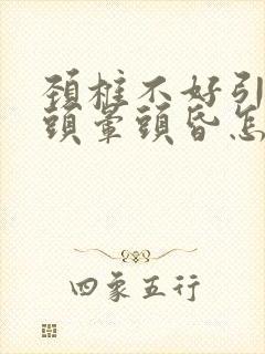 颈椎不好引起的头晕头昏怎么治疗中医