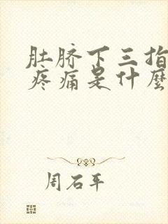 肚脐下三指按压疼痛是什么原因