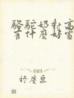 骆驼奶对高血糖有什么好处