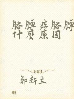 胳膊疼胳膊疼是什么原因