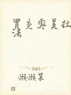 胃炎奥美拉唑用法