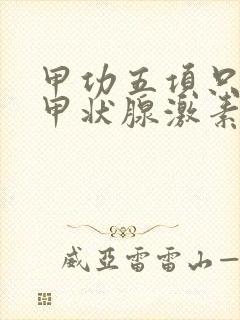 甲功五项只有促甲状腺激素高为什么怎么看封面