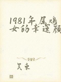 1981年属鸡女的幸运颜色