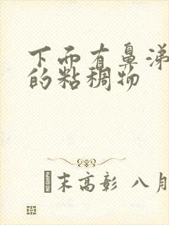 下面有鼻涕一样的粘稠物