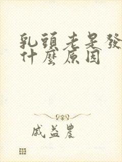 乳头老是发痒是什么原因