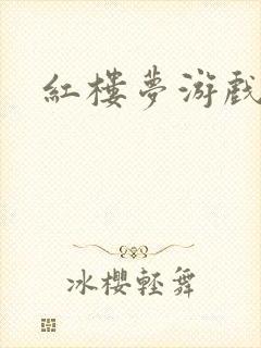 红楼梦游戏下载