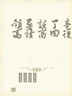 领导说了辛苦了高情商回复