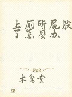 上厕所屁股流血了怎么办