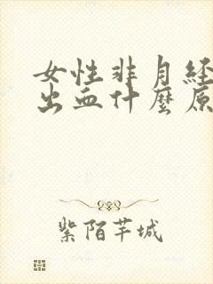 女性非月经阴道出血什么原因