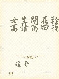 女生问在干嘛呢高情商回复她封面