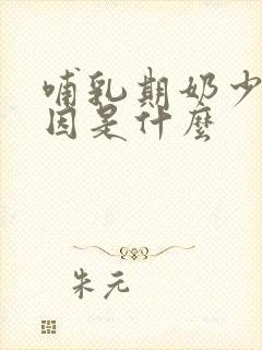 哺乳期奶少的原因是什么