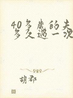 40多岁的夫妻多久过一次性生活正常