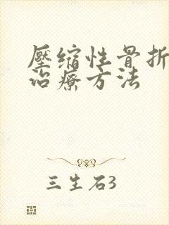 压缩性骨折保守治疗方法