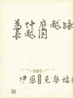 为什么越睡时间长越困