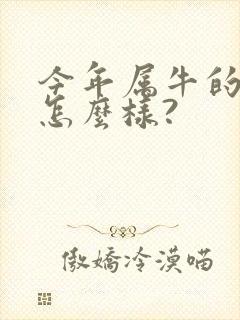 今年属牛的运气怎么样?