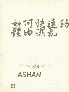 如何快速的去除体内湿气