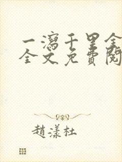 一泻千里金银花全文免费阅读在线