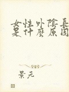 女性外阴长肉刺是什么原因