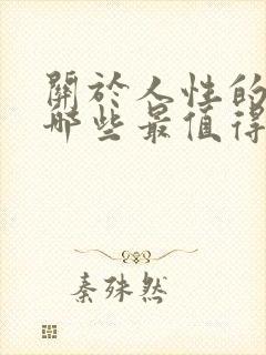 关于人性的书有哪些最值得看封面