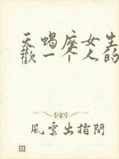 天蝎座女生不喜欢一个人的表现