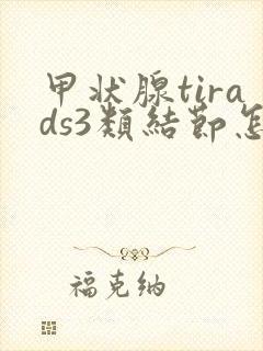 甲状腺tirads3类结节怎么消除封面