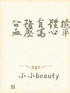 公务员体检紧张血压高心率快吃什么药