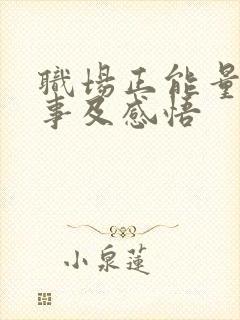 职场正能量小故事及感悟