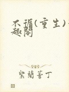 不循(重生)笔趣阁