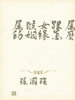 属猴女跟属猪男的姻缘怎么样