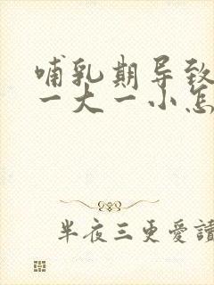 哺乳期导致乳房一大一小怎么办