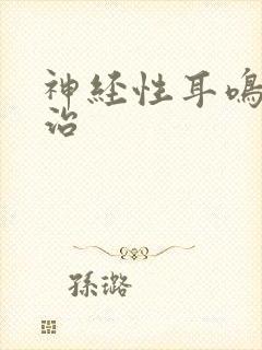 神经性耳鸣 能治