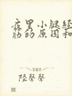 夜里小腿经常抽筋的原因和解决办法