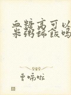 血糖高可以喝小米粥稀饭吗