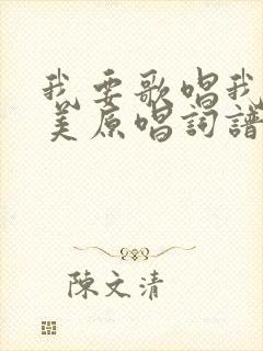 我要歌唱我要赞美原唱词谱