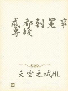 成都到冕宁物流专线